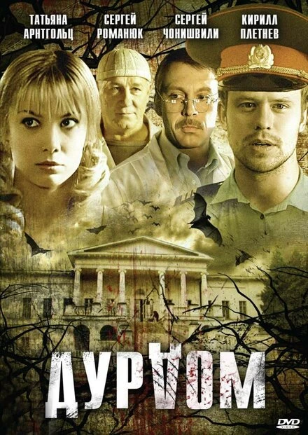 Постер Дурдом 2006