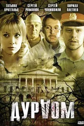 Дурдом 2006 постер