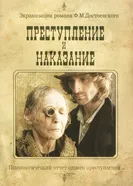 Преступление и наказание 2007, Россия постер