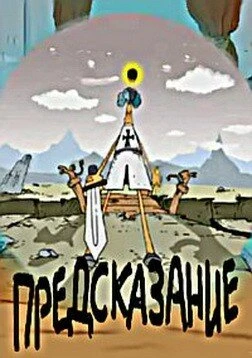 Постер Предсказание 2003