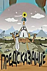 Предсказание 2003 постер