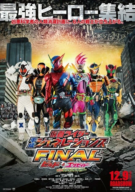 Постер Kamen Raidâ Heisei Jenerêshonzu Fainaru: Birudo ando Eguzeido wizu Rejendo Raidâ