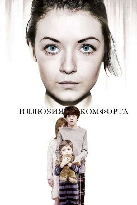 Постер Иллюзия комфорта 2015