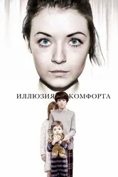 Иллюзия комфорта 2015 постер