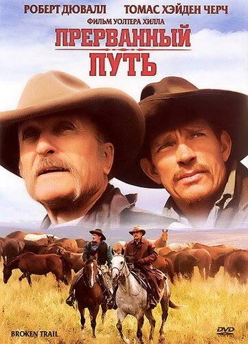Постер Прерванный путь 2006