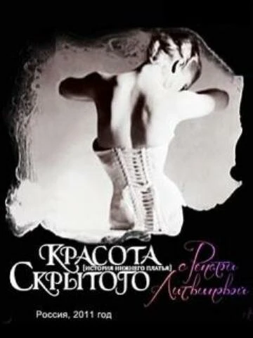 Постер Красота скрытого 2011