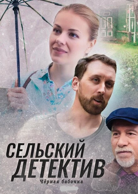 Постер Сельский детектив 8. Чёрная бабочка 2021