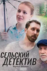 Сельский детектив 8. Чёрная бабочка 2021 постер