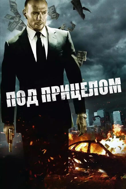 Постер Под прицелом 2011
