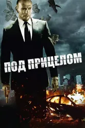 Под прицелом 2011 постер