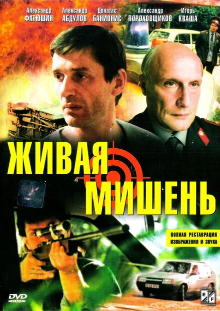 Постер Живая мишень 1990