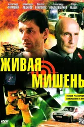 Живая мишень 1990 постер