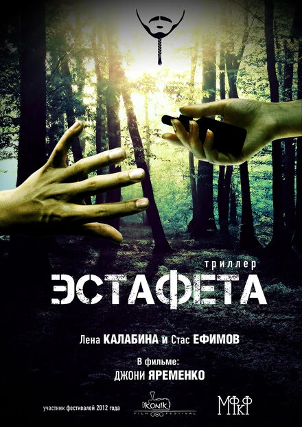 Постер Эстафета 2012