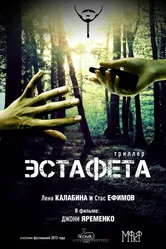 Эстафета 2012 постер