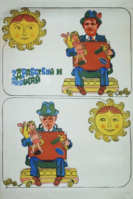Постер Здравствуй и прощай 1972