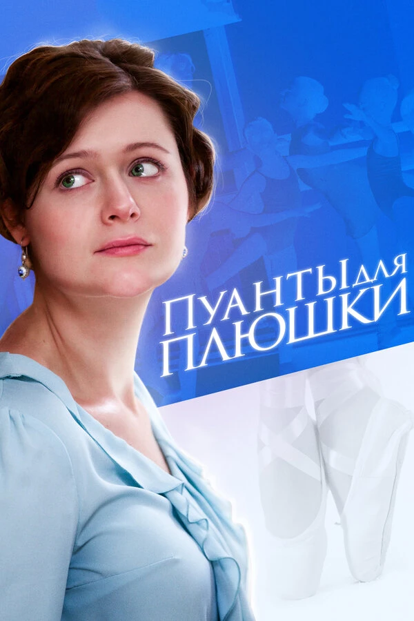 Постер Пуанты для плюшки 2015