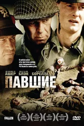 Павшие 2004 постер