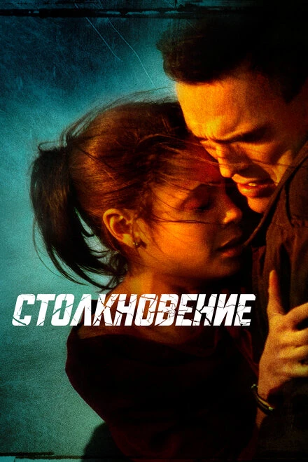 Постер Столкновение 2004