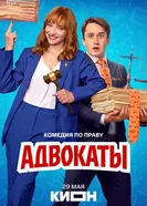 Адвокаты, Россия постер