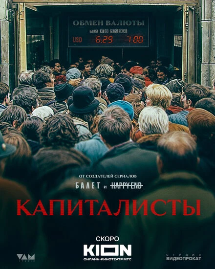 Постер Капиталисты, Россия