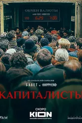 Капиталисты, Россия постер