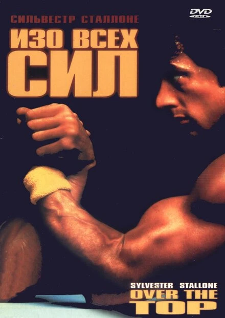 Постер Изо всех сил 1987