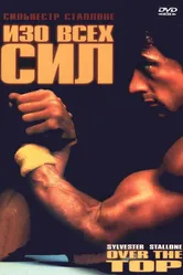 Изо всех сил 1987 постер