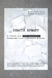 Спасти бумагу 2019 постер