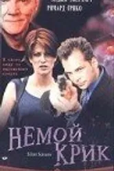 Немой крик 1998 постер