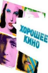 Хорошее кино 2011 постер