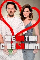 Женатик с изъяном 2017 постер