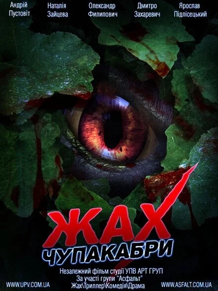 Постер Ужас Чупакабры 2011