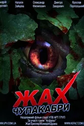 Ужас Чупакабры 2011 постер