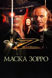 Маска Зорро 1998 постер