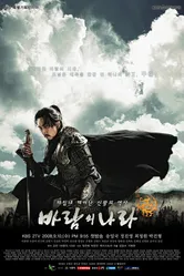 Королевство ветров 2008 постер