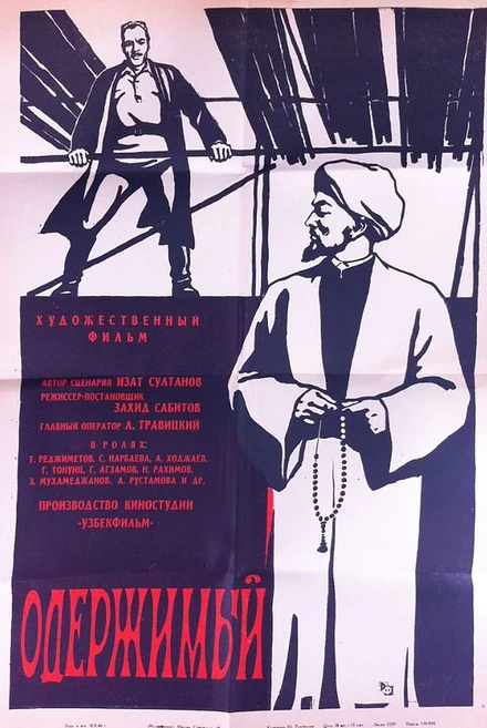 Постер Одержимый 1965