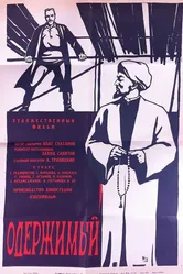 Одержимый 1965 постер