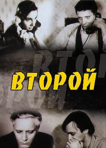 Постер Второй 1993
