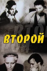 Второй 1993 постер