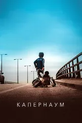 Капернаум 2018 постер