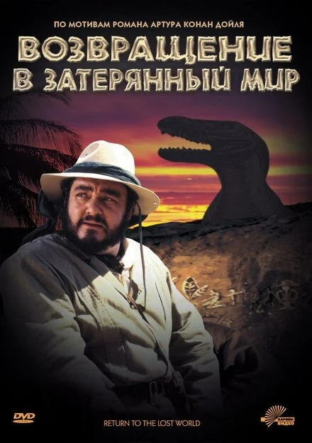 Постер Возвращение в Затерянный Мир 1992