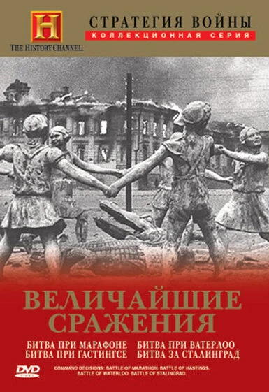 Постер Стратегия войны: Величайшие сражения 2004