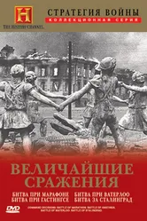 Стратегия войны: Величайшие сражения 2004 постер