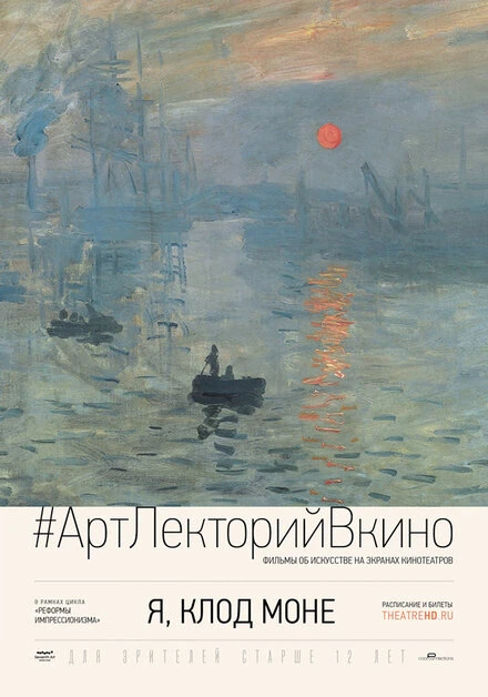 Постер Я, Клод Моне 2017