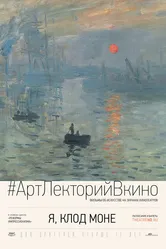 Я, Клод Моне 2017 постер