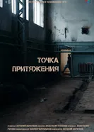 Точка притяжения постер