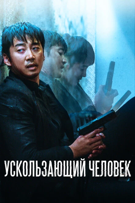 Постер Ускользающий человек 2020