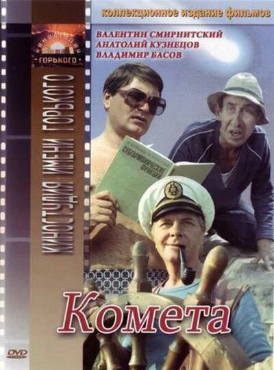 Постер Комета 1983
