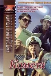 Комета 1983 постер