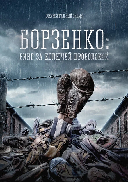 Постер Борзенко: Ринг за колючей проволокой 2022
